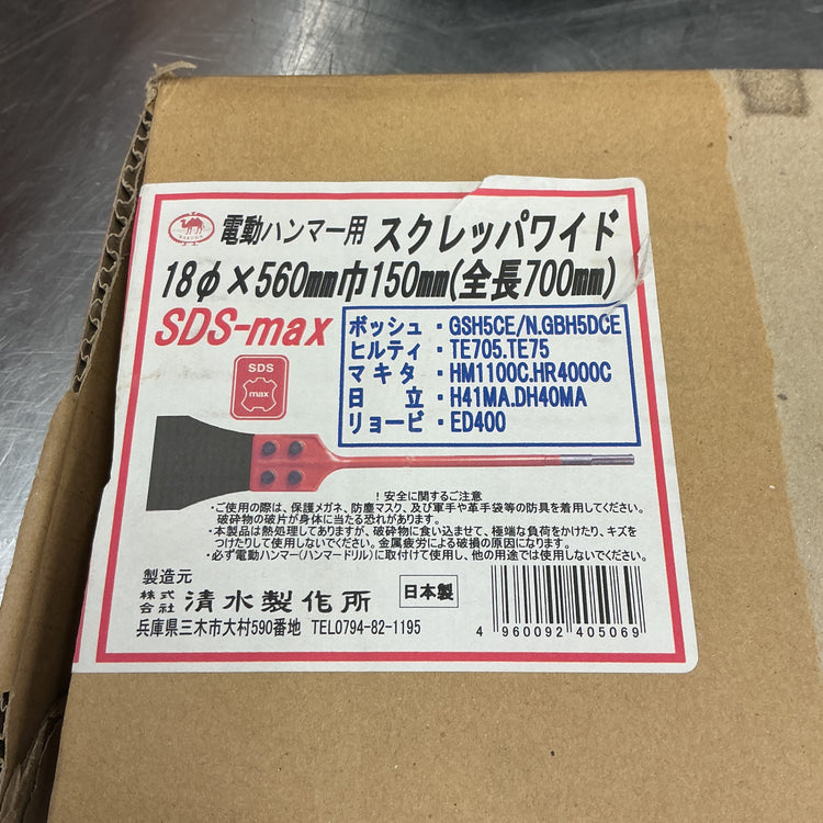 【中古】ラクダ　電動ハンマー用スクレーパワイド18Φ×560ｍｍ幅150ｍｍ全長700ｍｍ(SDS－max) 【越谷店】