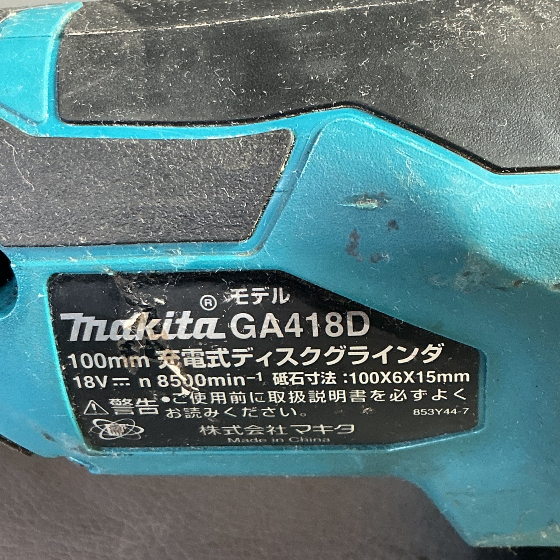 【中古】マキタ(makita) 100mmコードレスディスクグラインダ GA418DZ 【越谷店】