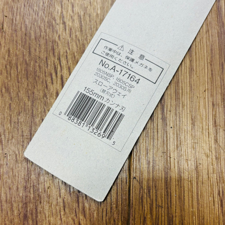 【ネコポス】 155mm カンナ刃(替刃式) A-17164 【未使用】 【蓮田店】