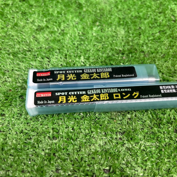 月光金太郎 スポットカッター2本セット 【野田愛宕店】
