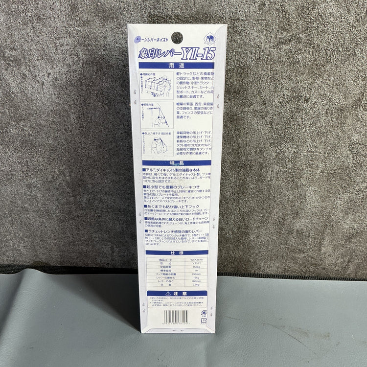 【未使用】象印 Y2チェーンレバーホイスト150KG  【越谷店】