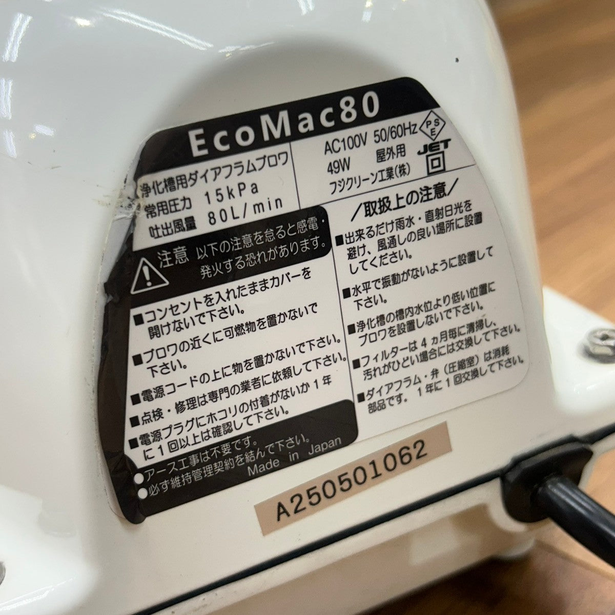フジクリーン工業 エアーポンプ EcoMac80 【船橋馬込店】