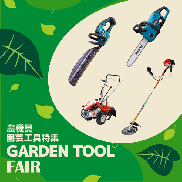 春の農機具･園芸工具特集開催中！