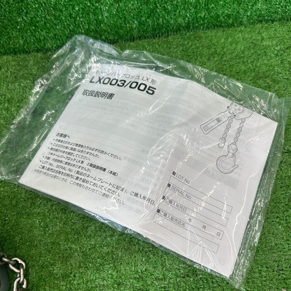 レバーブロック LX003 0.25t 【野田愛宕店】