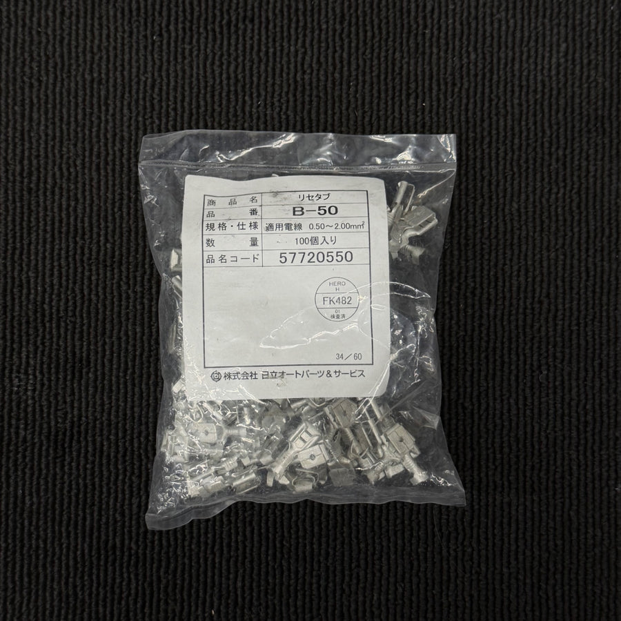 【ネコポス】 リセタブ B-50 100個入り 【未使用】 【リライズ蓮田店】