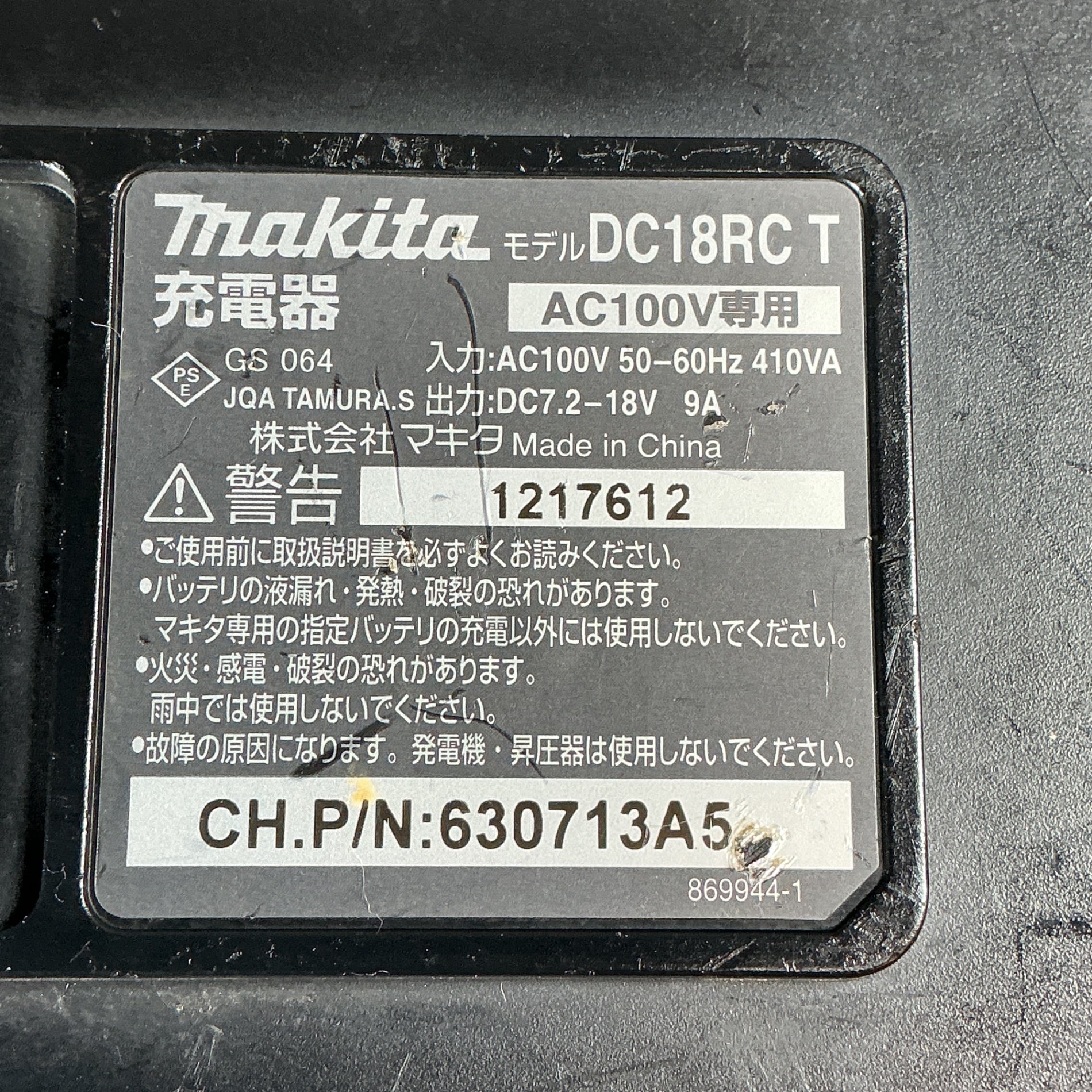 【中古】急速充電器 DC18RC  【越谷店】