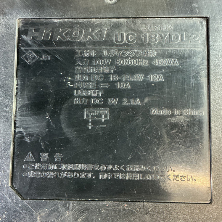 【中古】ハイコーキ(HIKOKI) 急速充電器 UC18YDL2  【越谷店】