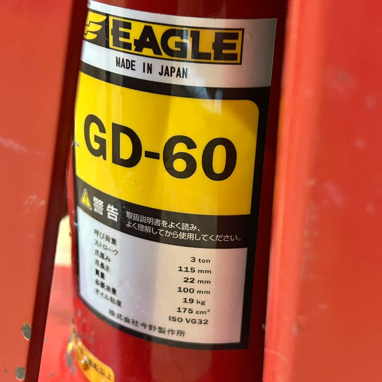 今野製作所 イーグル 土台揚上ジャッキ GD-60 爪付き 油圧ジャッキ 3t 【船橋馬込店】