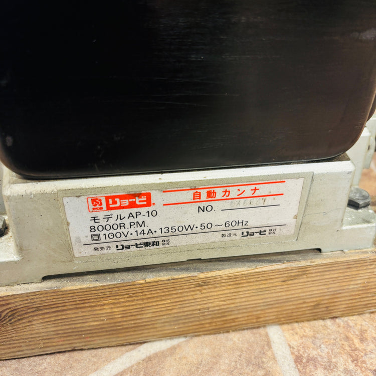 RYOBIリョービ AP-10自動カンナ 【越谷店】