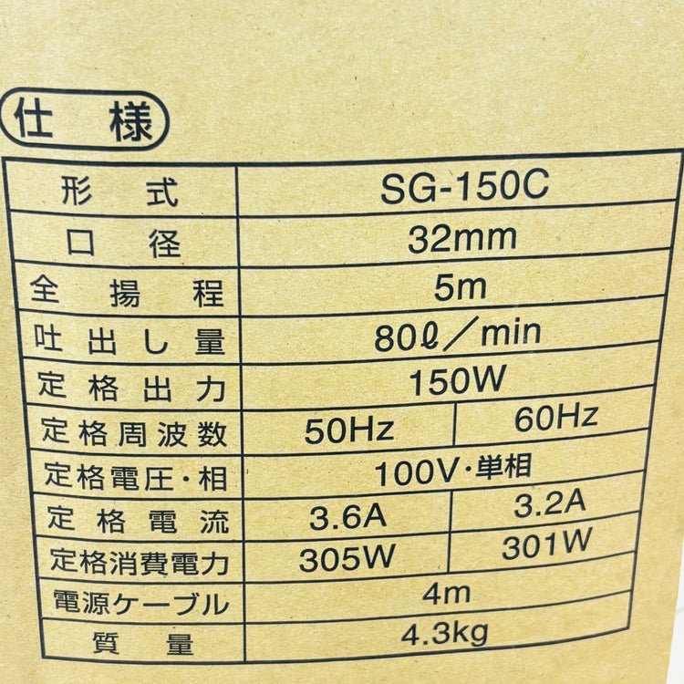 美品 動作良好 60Hz  汚水用水中ポンプ SG-150C 【リライズ蓮田店】