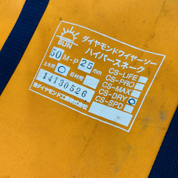ダイヤモンドワイヤーソー ハイパースネーク  CS-DRY 約10m 【蓮田店】