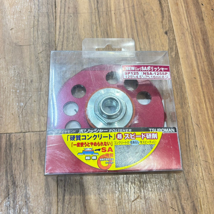 ◆ツボ万 ダイヤモンドポリッシャ ニューSAポリッシャSP125 NSA-125SP 【船橋馬込店】
