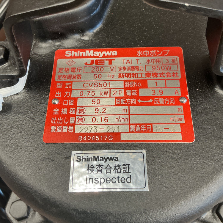 【中古・保管品】 ShinMaywa 新明和 水中ポンプ CVS501 0.75kw 200V 50Hz 汚水用 【越谷店】