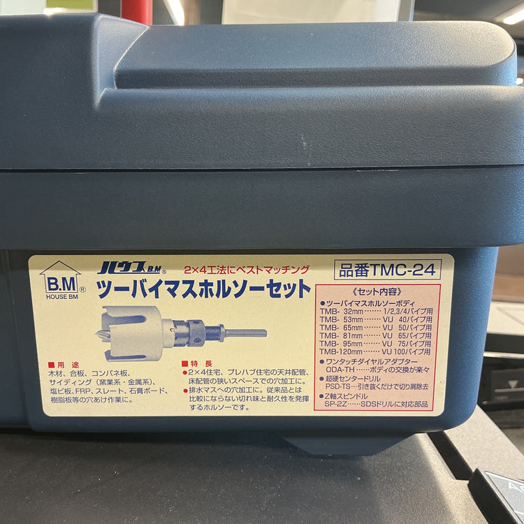 【未使用】 ハウス BM TMC-24 ツーバイマスホルソーセット 設備工事向け φ32～120mm 【越谷店】