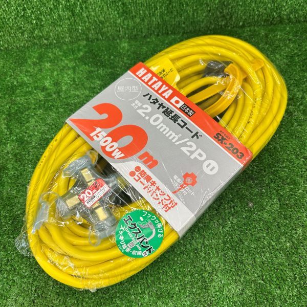 屋内用SX延長コード 20m 2P3個口コンセント イエロー SX-203(Y) 【野田愛宕店】