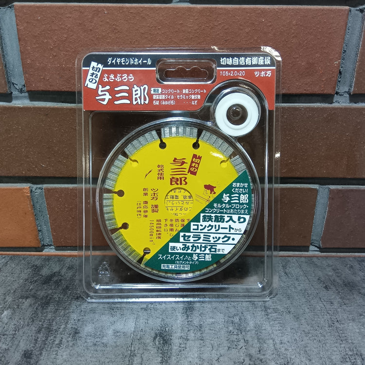 ダイヤモンドカッター与三郎 YB-105 105×2.0×7×20 【市川行徳店】