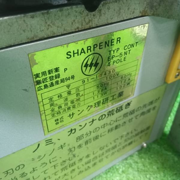 刃物研磨機 シャープナー EP-5NT【市川行徳店】