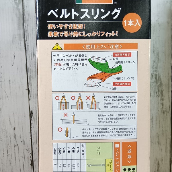 G75-25 ベルトスリング2本セット 【野田愛宕店】