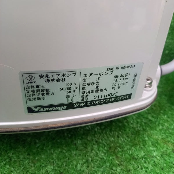 エアーポンプ AH-80(G) 【野田愛宕店】