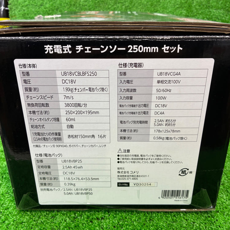UB18VCBLBFS250 18V充電式チェーンソー バッテリ、充電器付き【船橋馬込店】