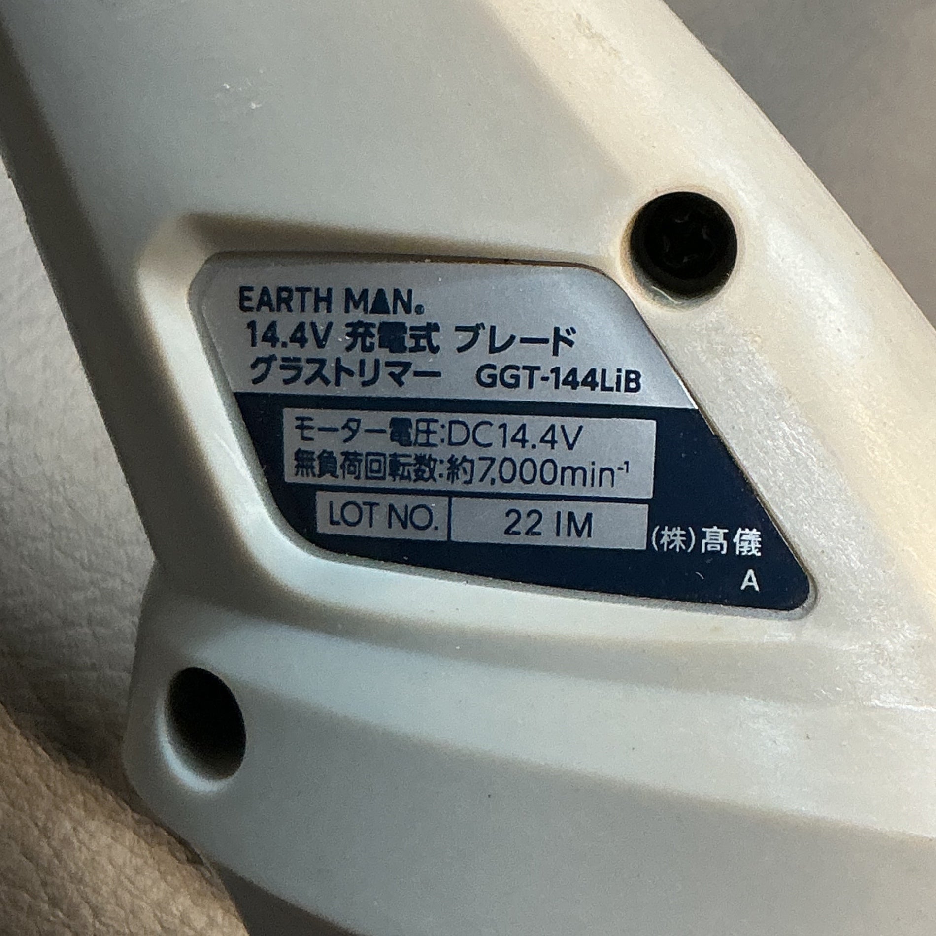 【中古】高儀(EARTHMAN) 充電式ブレードグラストリマ― GGT-144LiB  【越谷店】