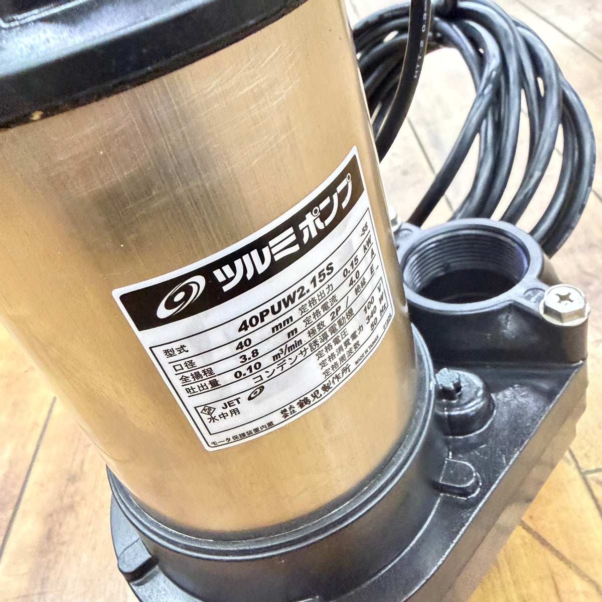 程度良好 自動交互型 水中ポンプ 40PUW2.15S 50Hz 【リライズ蓮田店】