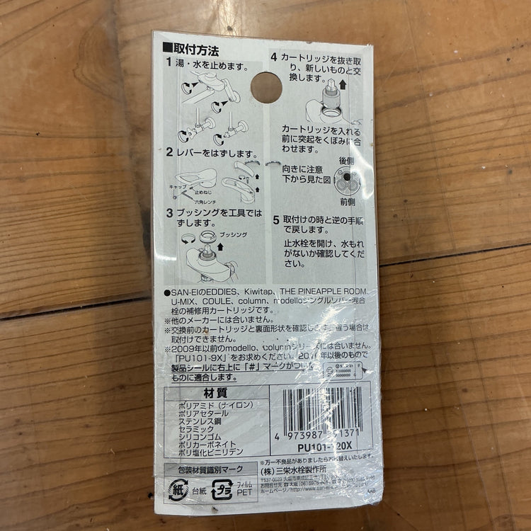【未使用・保管品】 SANEI 三栄水栓 シングルレバー用カートリッジ PU101-120X 【越谷店】