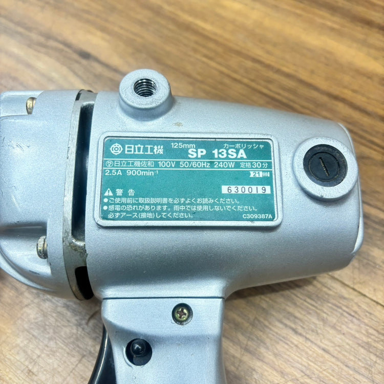 日立工機 カーポリッシャー SP13SA 【船橋馬込店】