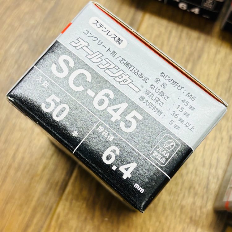 未使用 50本入×5箱セット  オールアンカーSC 芯棒打ち込み式アンカー  SC-645 M6×45mm【リライズ蓮田店】