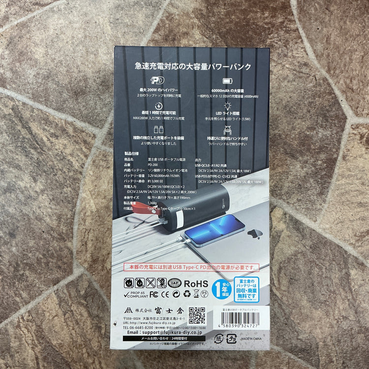 【未使用・フィルム開封済み】 富士倉 USB専用ポータブルバッテリー PD-200  容量60000mAh 【越谷店】
