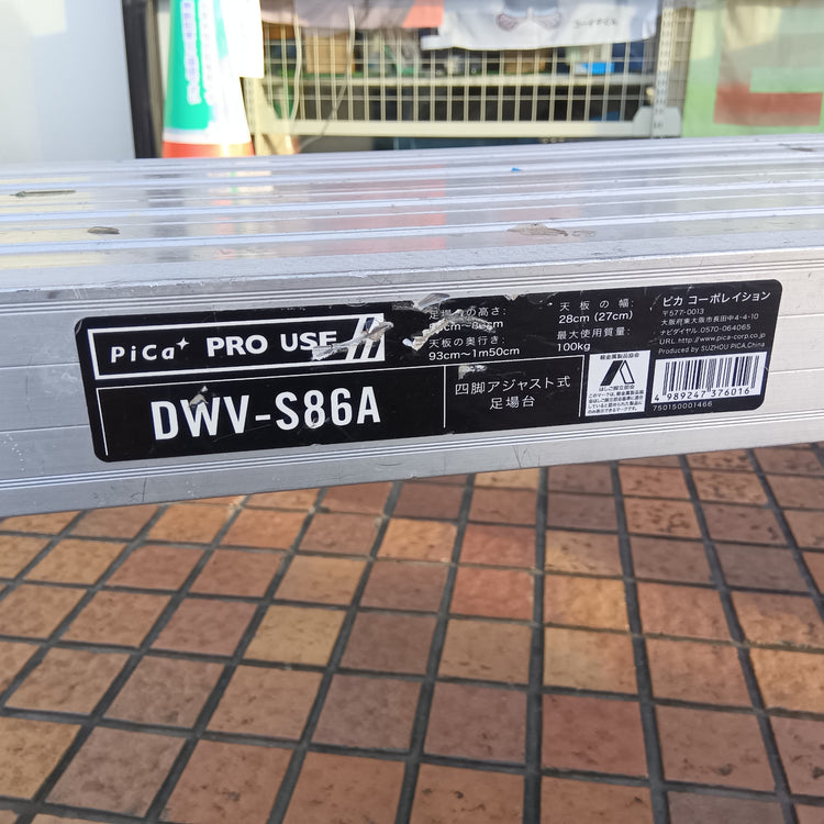 【店頭引取限定・発送不可】 四脚アジャスト式足場台 DWV-S86A 【市川行徳店】