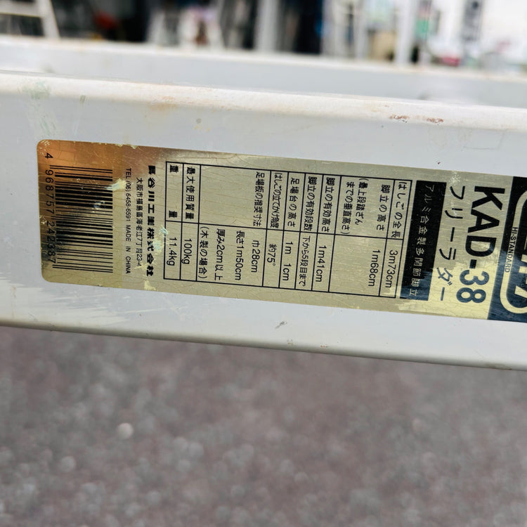 【引取限定】KAD-38 フリーラダー 多機能はしご 【中古】 【蓮田店】
