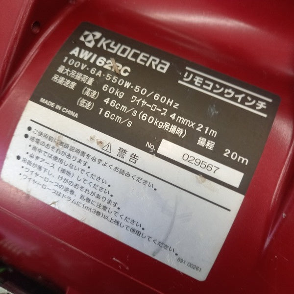 リモコンウインチ 21m AWI62RC 【野田愛宕店】