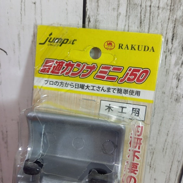 最適カンナ ミニ j50 【野田愛宕店】