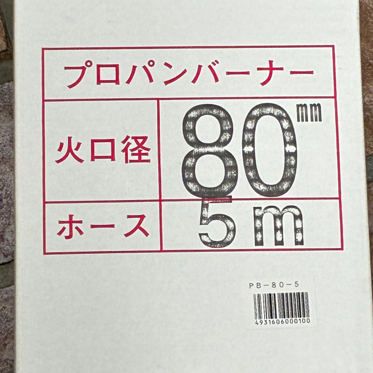 武井 貝印プロパンハンドトーチバーナー PB-80-5 【市川行徳店】