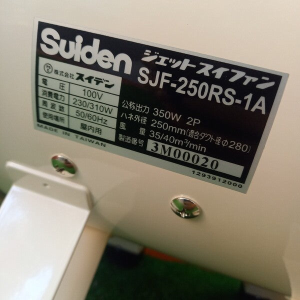 送風機 ジェットスイファン 100V SJF-250RS-1A 【野田愛宕店】