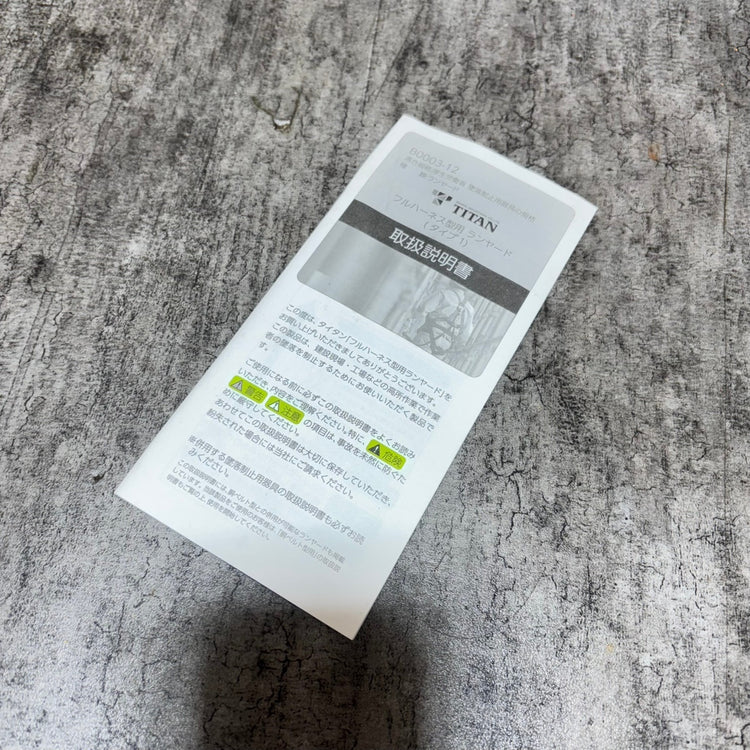 タイタン 新規格 墜落制止用器具 ランヤード リーロックS 取替え用ランヤード HL-M 【市川行徳店】