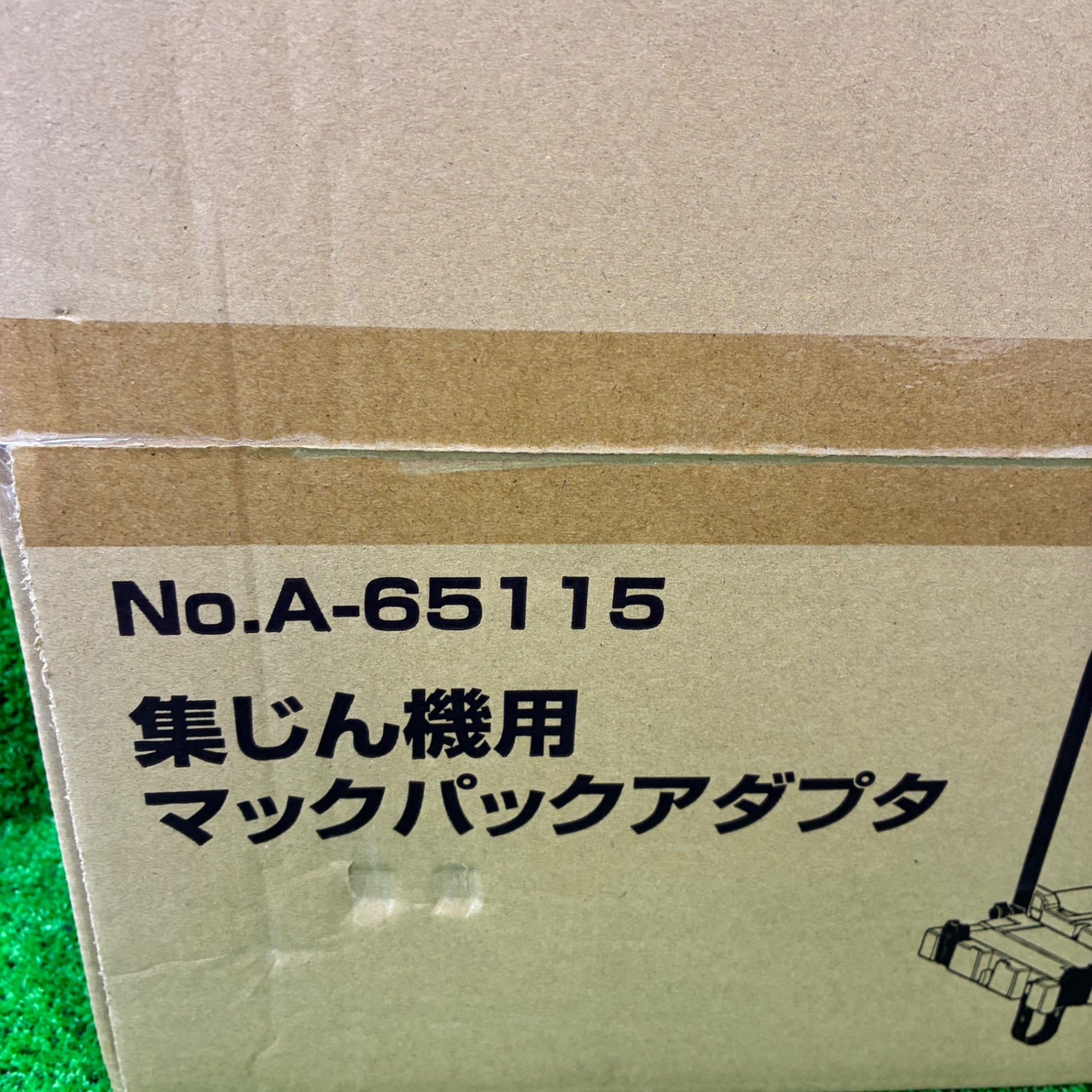 ◆マキタ(makita) マックパックアダプター A-65115 【船橋馬込店】
