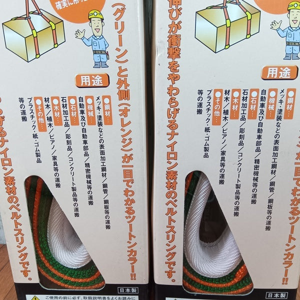 G75-25 ベルトスリング2本セット 【野田愛宕店】