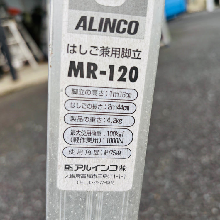 【引取限定】アルミ製はしご兼用脚立 4尺 MR-120 【リライズ蓮田店】