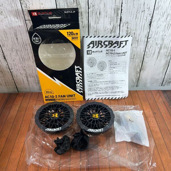 ファンバッテリーセット AC-10/AC10-2 【野田愛宕店】