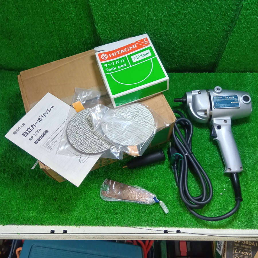 【未使用長期保管品】日立工機 SP13SA カーポリッシャ 【船橋馬込店】