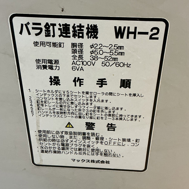 【中古】マックス(MAX) WH-2 バラ釘連結機 WH-2  【越谷店】