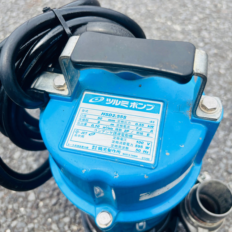 ツルミ HSD2.55S 水中ポンプ 50Hz 【越谷店】