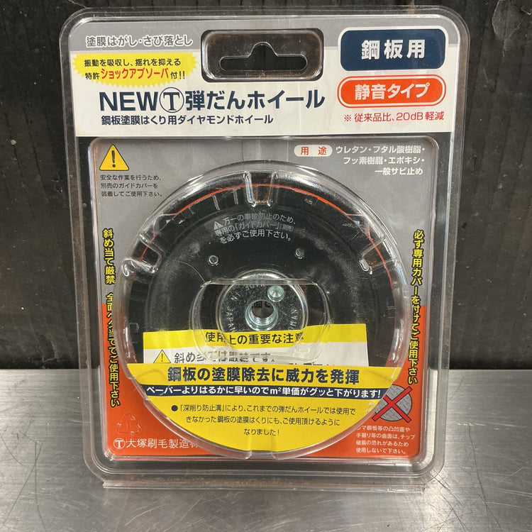 【未使用】 大塚刷毛製造 NEWマルテー弾だんホイール 鋼板用 静音タイプ  3個 【越谷店】