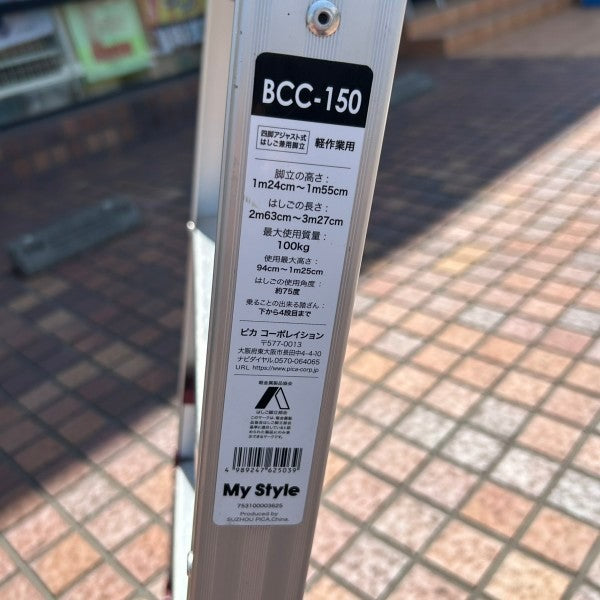 四脚アジャスト式はしご BCC-150