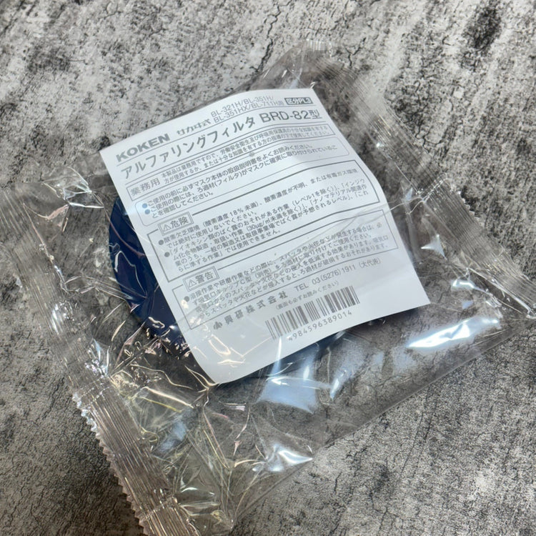 興研 アルファリングフィルタ BRD-82型 389013 【市川行徳店】
