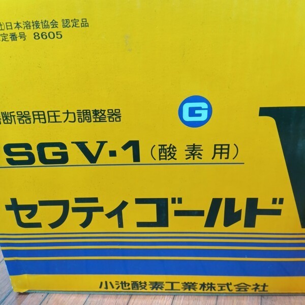 セフティゴールドV・酸素アセチレン圧力調整器 SGV-1・SGV-2 【野田愛宕店】