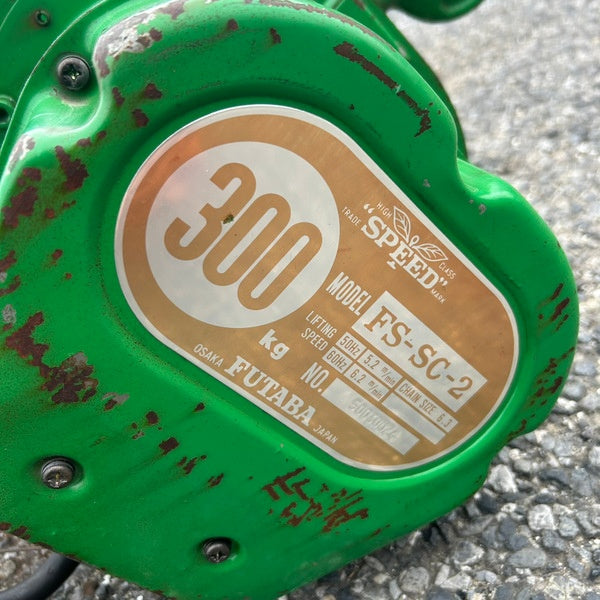 ▲二葉(FUTABA) 電動チェーンブロック FS-SC-2 【野田愛宕店】