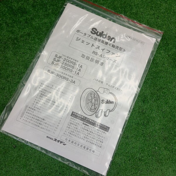 送風機 ジェットスイファン 100V SJF-250RS-1A 【野田愛宕店】